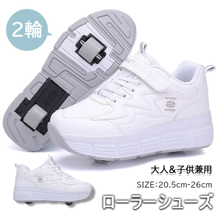 【時間限定！10%OFFクーポン】ローラーシューズ 大人 子供 2輪 ローラースケート 前輪取り外し可能 後輪ワンボタン収納式 スニーカーとして使用可