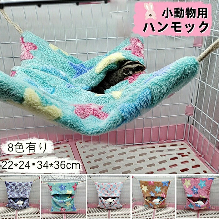 8枚セット　小動物用ハンモック☆ブルー☆ハムスター☆フェレット等のケージに 楽天市場】【2点セット】ハムスター ベッド 小動物 ベット