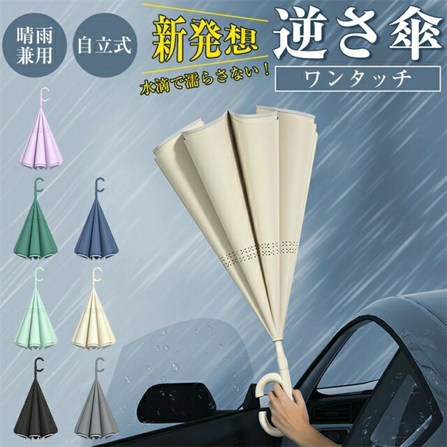 逆さ傘 ワンタッチ 8本骨 晴雨傘 逆開き 長傘 UVカット 紫外線遮断 遮熱 遮光 2重構造 男女兼用 晴雨両用 両手自由 暑さ対策 日傘 シンプル 楽天市場】逆さ傘 ワンタッチ 8本骨 晴雨傘 逆開き 長傘 UVカット