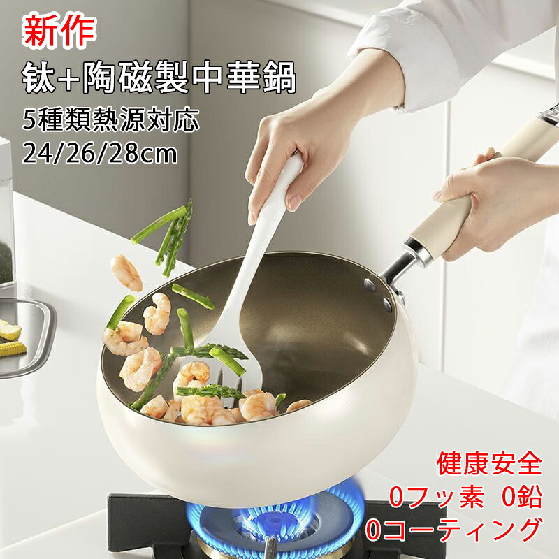 フライパン 中華鍋 チタン陶磁鍋 24cm 26cm 28cm ih対応 チタン合金製鍋 片手陶磁鍋 焦げ付かない ガス/IH対応 コーティングされていないチタン陶磁フライパン ヘルシーポット ノンスティックフライパン 家庭用調理鍋 化学コーティング無添加 くっつきにくい 洗いやすい