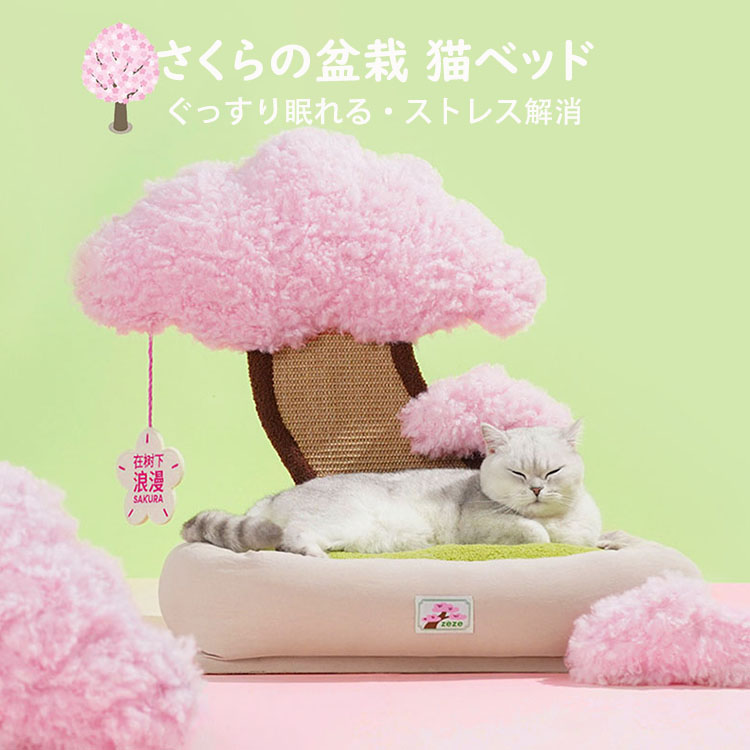 楽天市場】さくらの盆栽猫小屋 ペットベッド 猫ベッド 爪とぎ