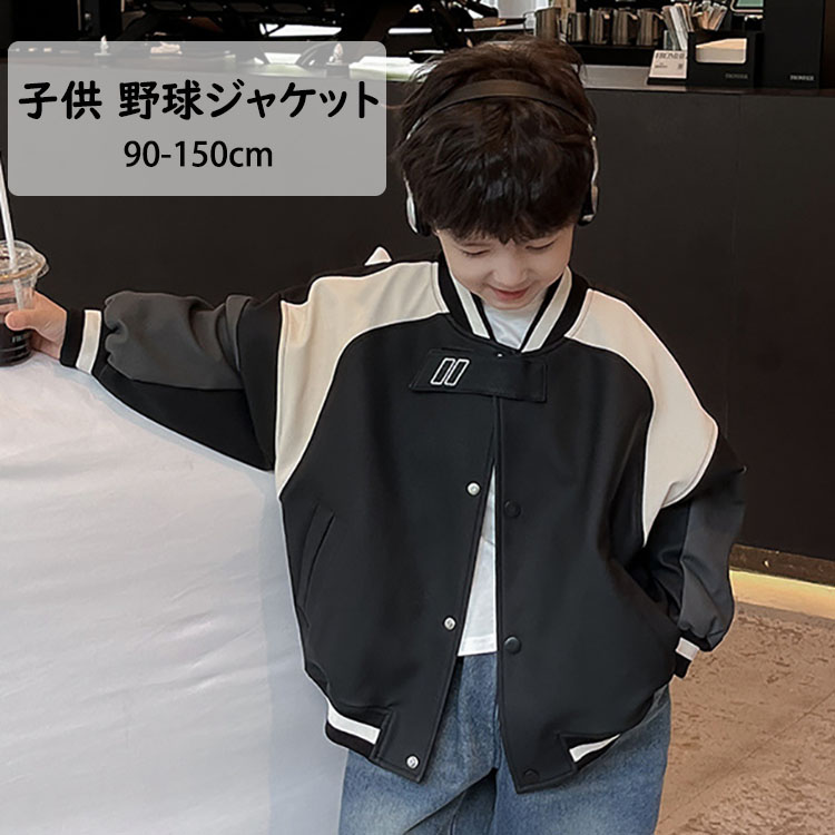 【送料無料】野球ジャケット おしゃれ 野球着 ベースボールジャケット 男の子 ベビー キッズ こども服 通学 ジュニア服 防寒 あったか 冬 子供服 コート アウター ジャケット カッコイイ 韓国風 スポーツ 卒業式 入学式 卒園式 入園式 90-150cm