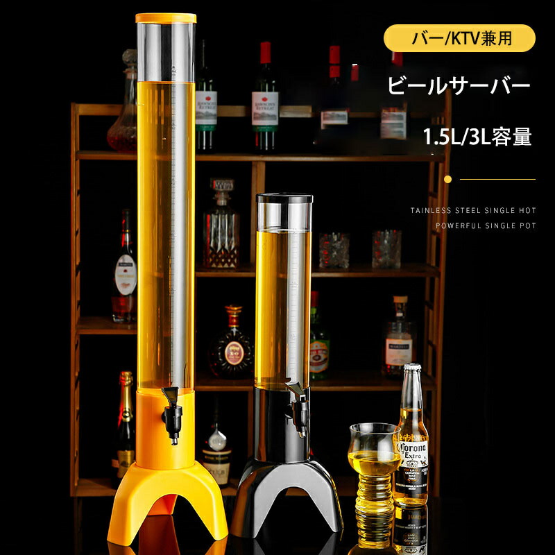 楽天市場】ビール サーバー 3L 1.5L ドリンクディスペンサー 取り外し