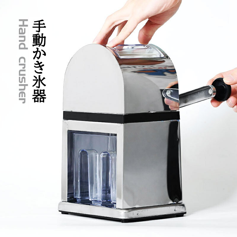 かき氷器 かき氷機 手動 ステンレス かきごおり かんたん 家庭用 手動 かき氷 削り器人気 アイススライサー おしゃれ ステンレス鋼