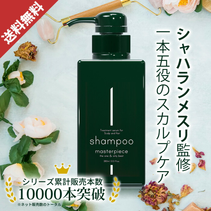 楽天市場】【 メーカー公式 / 送料無料 】マスターピース スカルプケア セラム 2本おまとめセット 60ml×2 ヘアケア用品 男女兼用 養毛剤 育毛剤  育毛 薄毛 ハゲ 発毛 促進メーカーと東大博士が監修したスカルプローション NcPA ダマスクローズ スカルプエッセンス 日本製 ...