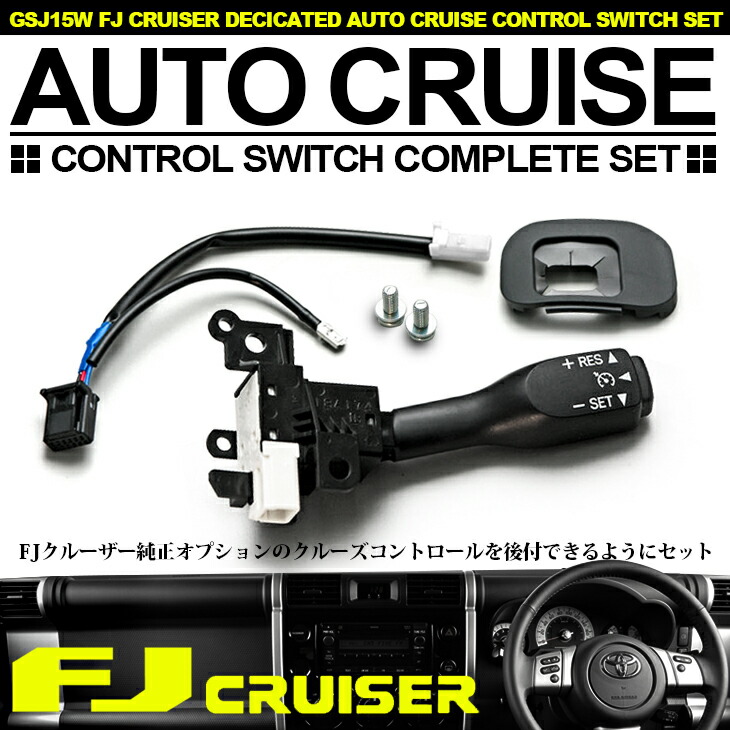 経典 Gsj15w セット スイッチ レバー オートクルーズ クルーズコントロール 純正オプション Fjクルーザー Su T12 Www Optin Mobi