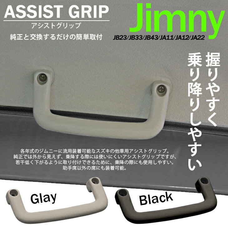 楽天市場】ジムニー インテリア アシスタントグリップ グレー