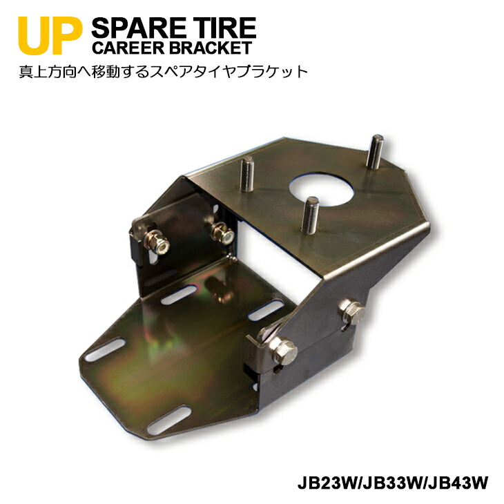 楽天市場】背面タイヤ移動ブラケット斜め上げJB23/JB33/JB43