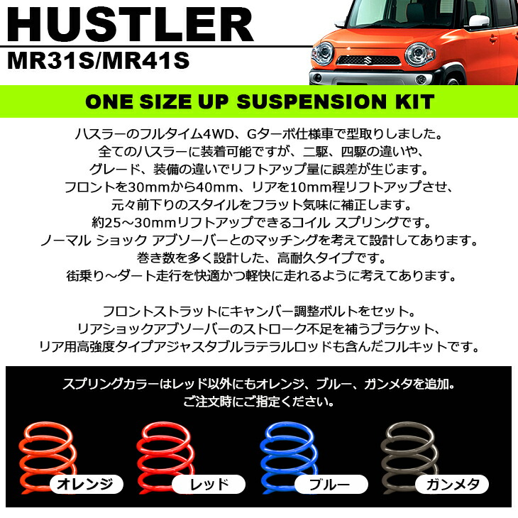 MR31S/MR41Sハスラーワンサイズアップサスペンションキット