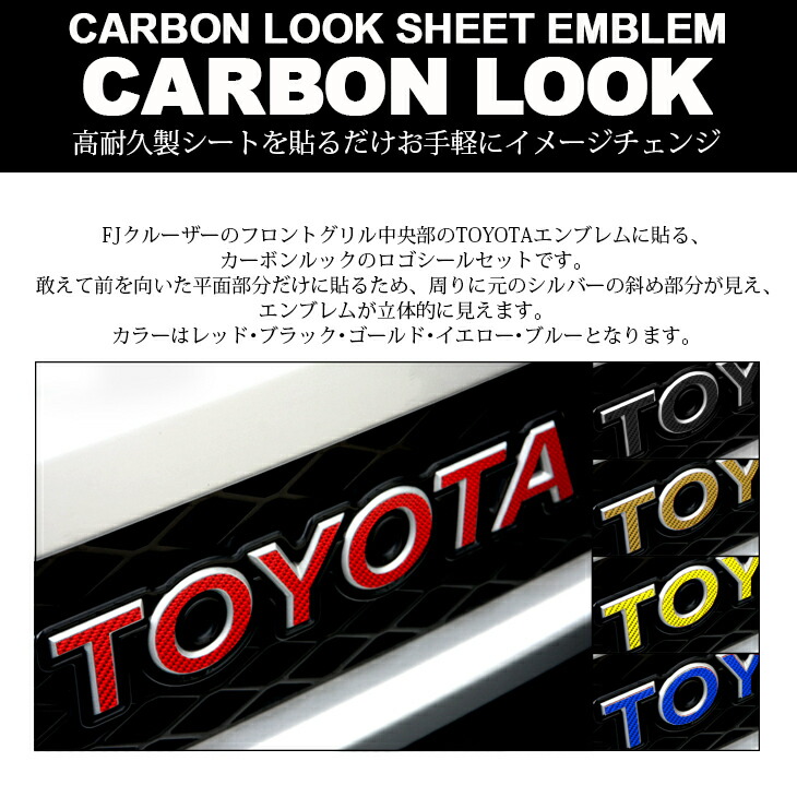 GSJ15WFJクルーザーカーボンルックTOYOTA/トヨタエンブレムロゴブラック/ゴールド/イエロー/レッド/ブルー