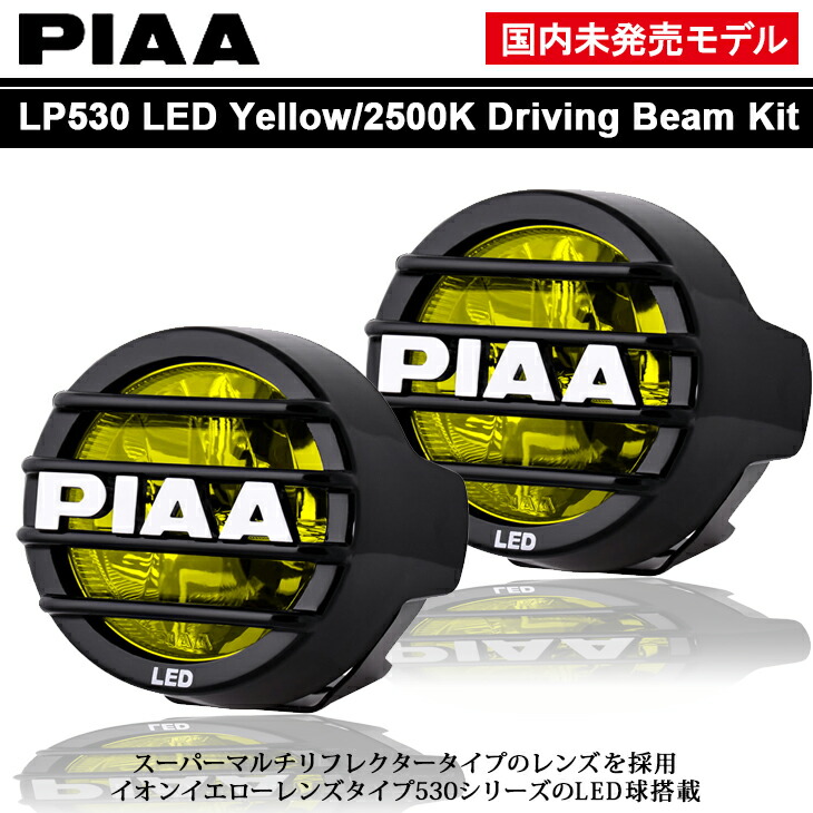 楽天市場】PIAA DK538XG LEDランプ LP530 イエロー フォグ 12V