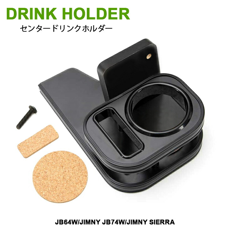 ジムニーJB64W ジムニーシエラ JB74W ジムニーノマドJC74W 専用設計 センター ドリンクホルダー TYPE1 オールブラック 9,849円