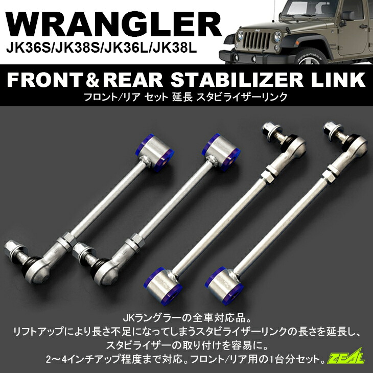 JK36S JK38S JK36L JK38L ラングラー フロント リア セット 延長 ロング スタビラーザーリンク スタビリンク 2021年激安