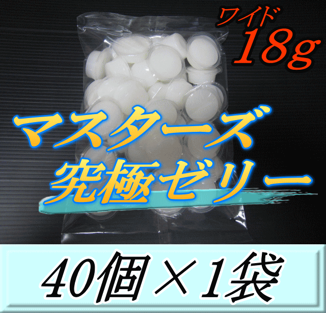 マスターズ究極ゼリー ワイド 18ｇ 40個入×1袋 超高タンパク仕上げ 産卵促進 産卵数UP 超高品質 安心の日本製 液ダレなし 液漏れなし  ベタツキなし 剥がしやすいフィルム 高い品質