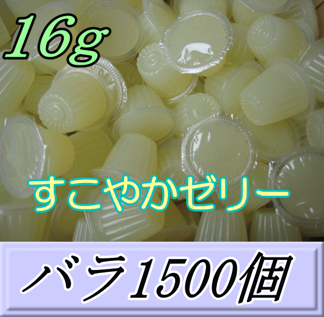 文芸批評をお願い致します◆貨物輸送無料！すこやかジェリー 16ｇ 特大1箱（薔薇約1,500個） KB耕園製