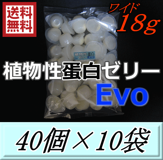 店卸し資産境界線！今回のみ値上げ前通貨価値よりさらに銀行割引！原則として11,430円→8,570円◆貨物輸送無料！草木性タンパク質ジェリーEvo new 広広とした18ｇM 40個入×10袋 D.D.A製