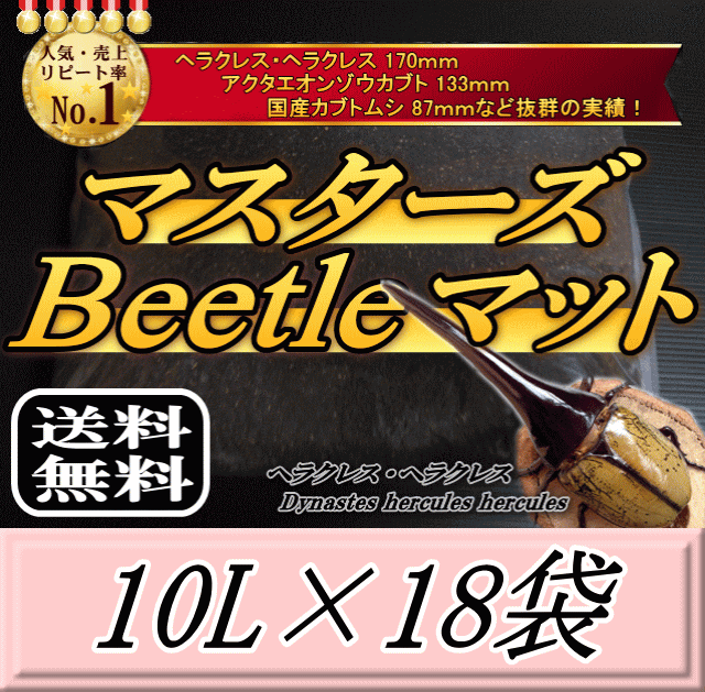 【新発売】文芸批評をお願い致します◆貨物輸送無料！マスターズBeetle引っ敷き 10L×18袋 ヘラクレス170粍の実績！害虫の交ぜる99％なし！ カブトムシ 幼生繁殖用 超高特性 虫けら引っ敷き 幼生のエサ 土