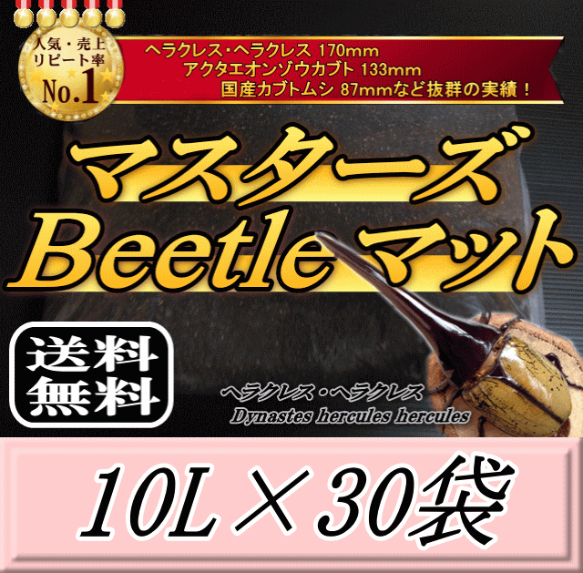 【新発売】文芸批評をお願い致します◆貨物輸送無料！マスターズBeetle引っ敷き 10L×30袋 ヘラクレス170粍の実績！害虫の交ぜる99％なし！ カブトムシ 幼生繁殖用 超高特性 虫けら引っ敷き 幼生のエサ 土