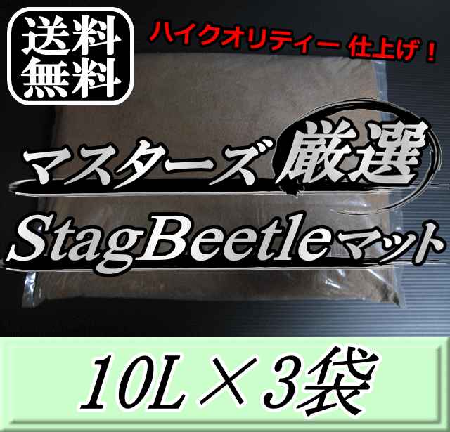 お買得 最大80%OFFクーポン レビューをお願い致します 送料無料 マスターズ厳選Stag Beetleマット 10L×3袋 1ランク上の万能クワガタマット 害虫の混入99％なし クワガタムシ 幼虫飼育用 超高品質 昆虫マット 幼虫のエサ 土 panamaxsystemltd.com panamaxsystemltd.com