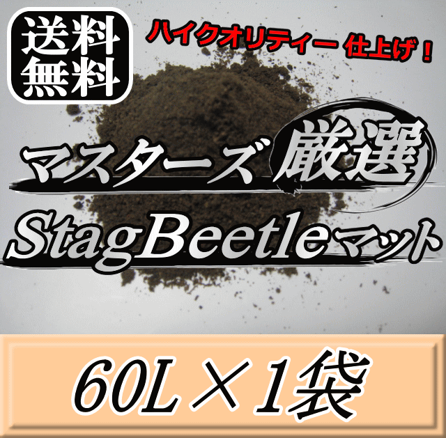 直営店に限定 レビューをお願い致します 送料無料 マスターズ厳選Stag Beetleマット 60L×1袋 1ランク上の万能クワガタマット  害虫の混入99％なし クワガタムシ 幼虫飼育用 超高品質 昆虫マット 幼虫のエサ 土 whitesforracialequity.org