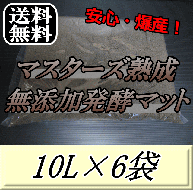 文芸批評をお願い致します◆貨物輸送無料！マスターズ生まれ育つ無加えること醗酵引っ敷き 10L×6袋 クワガタムシの産卵に至適なクワガタ引っ敷き！害虫の交ぜる99％なし！ クワガタムシ 産卵用 超高特性 虫けら引っ敷き 幼生のエサ 土