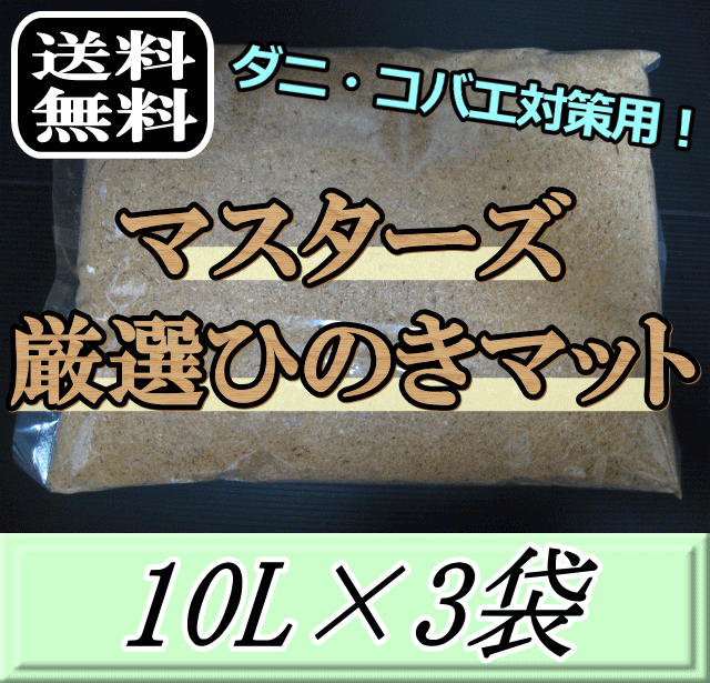 使い勝手の良い】 レビューをお願い致します 送料無料 マスターズ厳選ひのきマット 10L×3袋 ダニ完全撃退 コバエも湧かない 成虫管理 針葉樹  マット カブトムシ クワガタムシ 成虫飼育用 超高品質 昆虫マット オガクズ 土 whitesforracialequity.org