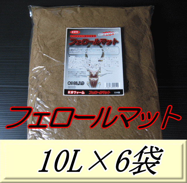 文芸批評をお願い致します◆貨物輸送無料！フェロールマット（クワガタムシ用産卵推しすすめる引っ敷き） 10L×6袋 KB耕園製