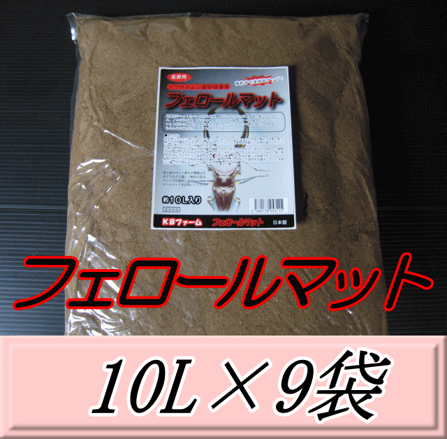 文芸批評をお願い致します◆貨物輸送無料！フェロールマット（クワガタムシ用産卵推しすすめる引っ敷き） 10L×9袋 KB耕園製