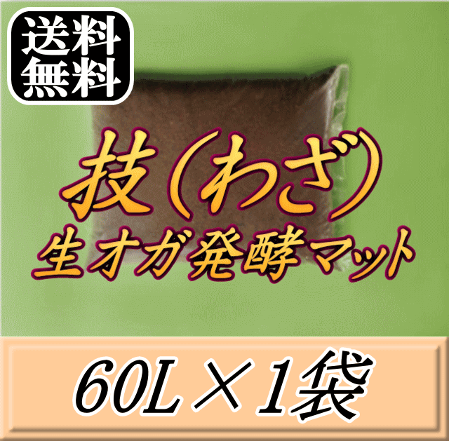 文学批評をお願い致します◆貨物輸送無料！技（技能） 生オガ醗酵つや消し 60L×1袋▼ブリーダーズ・ファーム製