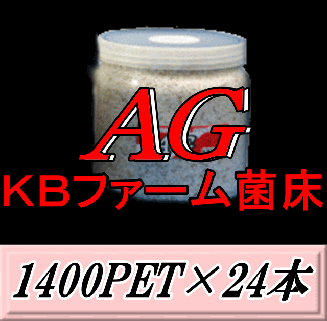 新発売SALE！原則として30,960円→29,400円◆文学批評をお願い致します◆貨物輸送無料！AG （オオヒラタケ） 菌床 1400PET×24本 せつ然たる瓶 手詰め2次発菌 KB農園製