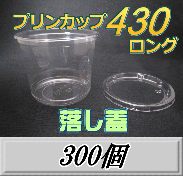 文学批評をお願い致します◆貨物輸送無料！プッディング優勝杯 430 ロング（465ml）101Φ×80粍 落し蓋 300個