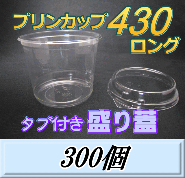 数量限定価格!!レビューをお願い致します 送料無料 プリンカップ 430 ロング 465ml 101Φ&times;80mm タブ付き盛り蓋 300個 ダイナステス マスターズ 廣島