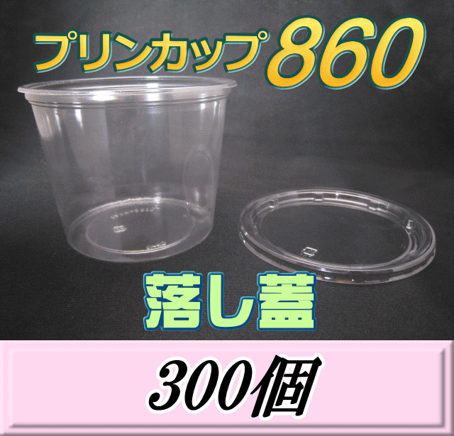 文学批評をお願い致します◆貨物輸送無料！プッディング優勝杯 860（900ml）129Φ×97粍 落し蓋 300個