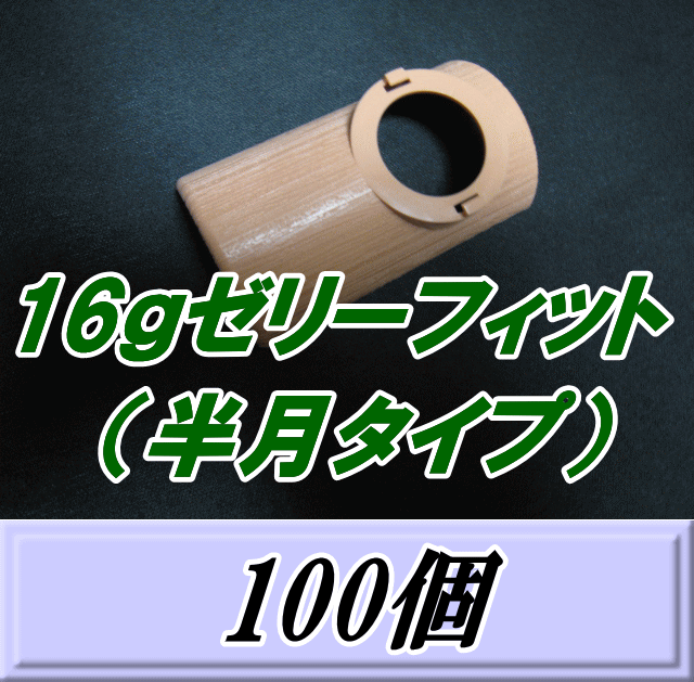 特選SALE 今だけ100個書き割り20%OFF！原則として11,000円→8,800円◆貨物輸送無料！16ｇジェリー相応う （関節半月手合い） 100個 ジェリー捕手