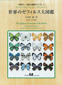 レビューをお願い致します◆送料無料!世界のゼフィルス大図鑑 (有)むし社