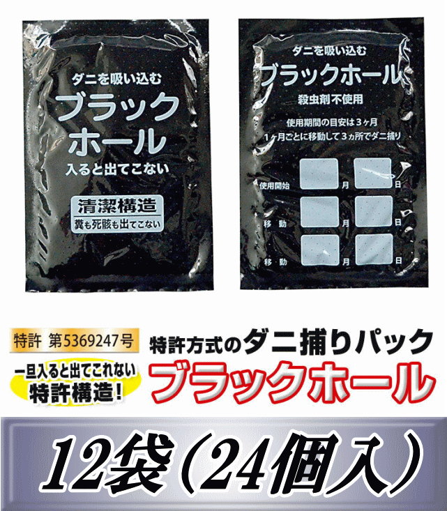 レビューをお願い致します◆メール便送料無料！ダニ捕りパック　ブラックホール 12袋（24個入）　ダニ捕りシート　喘息 アレルギー ムカデ駆除対策 ダニ取り｜ダイナステス マスターズ 廣島