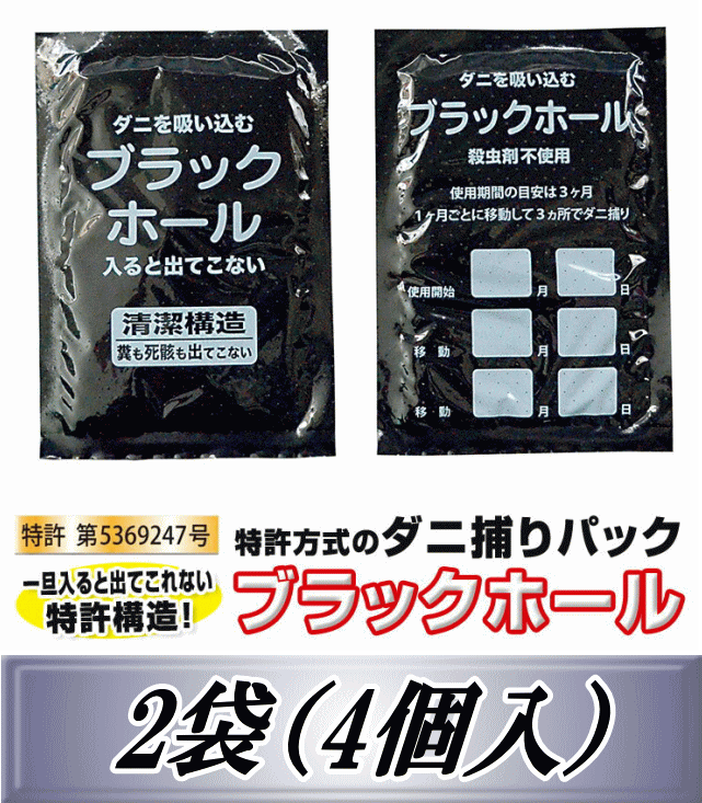 レビューをお願い致します◆メール便送料無料！ダニ捕りパック　ブラックホール 2袋（4個入）　ダニ捕りシート　喘息 アレルギー ムカデ駆除対策 ダニ取り画像