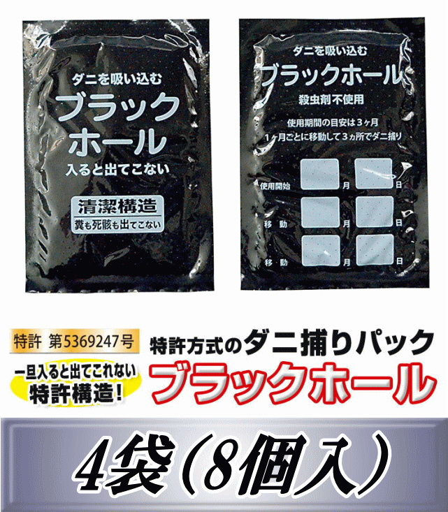 レビューをお願い致します◆メール便送料無料！ダニ捕りパック　ブラックホール 4袋（8個入）　ダニ捕りシート　喘息 アレルギー ムカデ駆除対策 ダニ取り画像