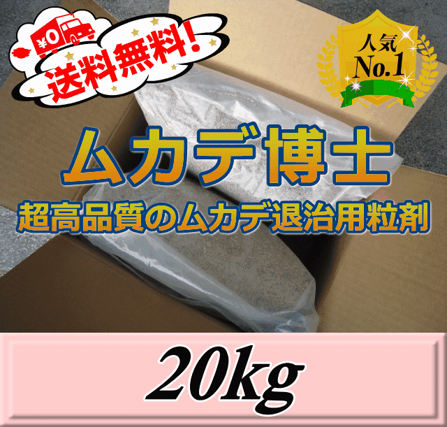 レビューをお願い致します◆送料無料!ムカデ博士 20kg(5kg×4袋入) 超高品質ムカデ退治用粒剤 忌避剤ではなく駆除・殺虫剤|ダイナステス マスターズ 廣島