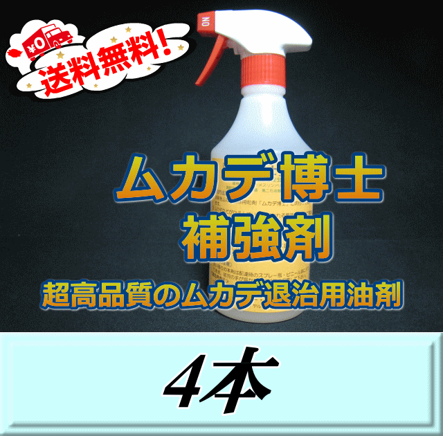 文学批評をお願い致します◆貨物輸送無料！ムカデ博 強化剤 500ml ×4本 超高性質ムカデ失くする用油剤 避けること剤ではなく追いだし・殺虫剤