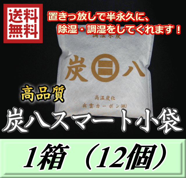 楽天市場 レビューをお願い致します 送料無料 炭八 スマート小袋 2箱 24個 調湿炭 除湿 脱臭 消臭 湿気取り 半永久に使えて経済的 ダイナステス マスターズ 廣島