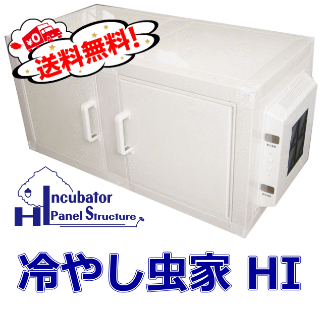 爆売り 楽天市場 レビューをお願い致します 送料無料 冷やし虫家 Hi 1個 1時間の電気代は約1円 1年間無料保証 簡易冷暖房付き昆虫飼育室 ヒーター 保冷 温室 シーラケース製 ダイナステス マスターズ 廣島 即発送可能 Lexusoman Com