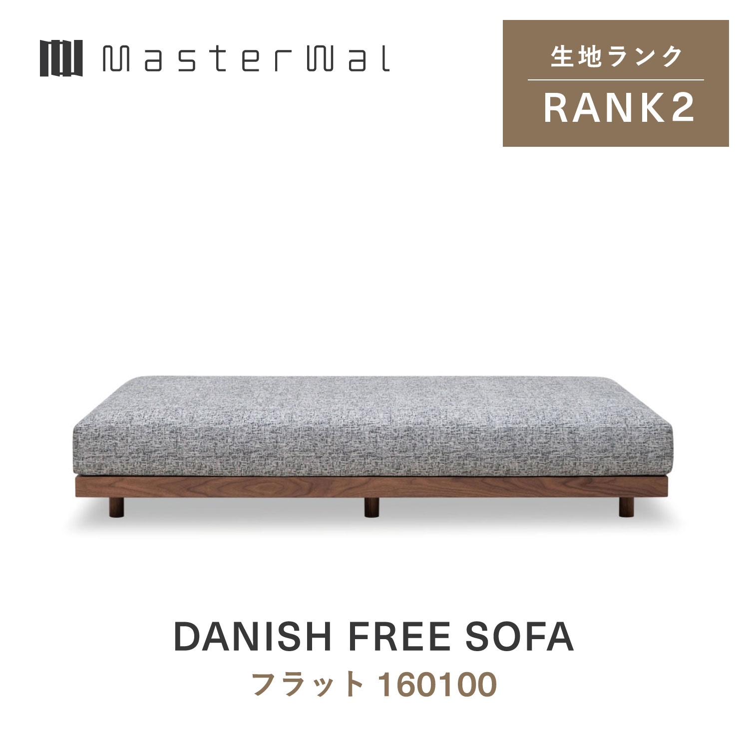 【公式】【送料込み】MASTERWAL DANISH FREE SOFA マスターウォール デニッシュ フリー ソファ フラット160100 RANK2|マスターウォール公式店