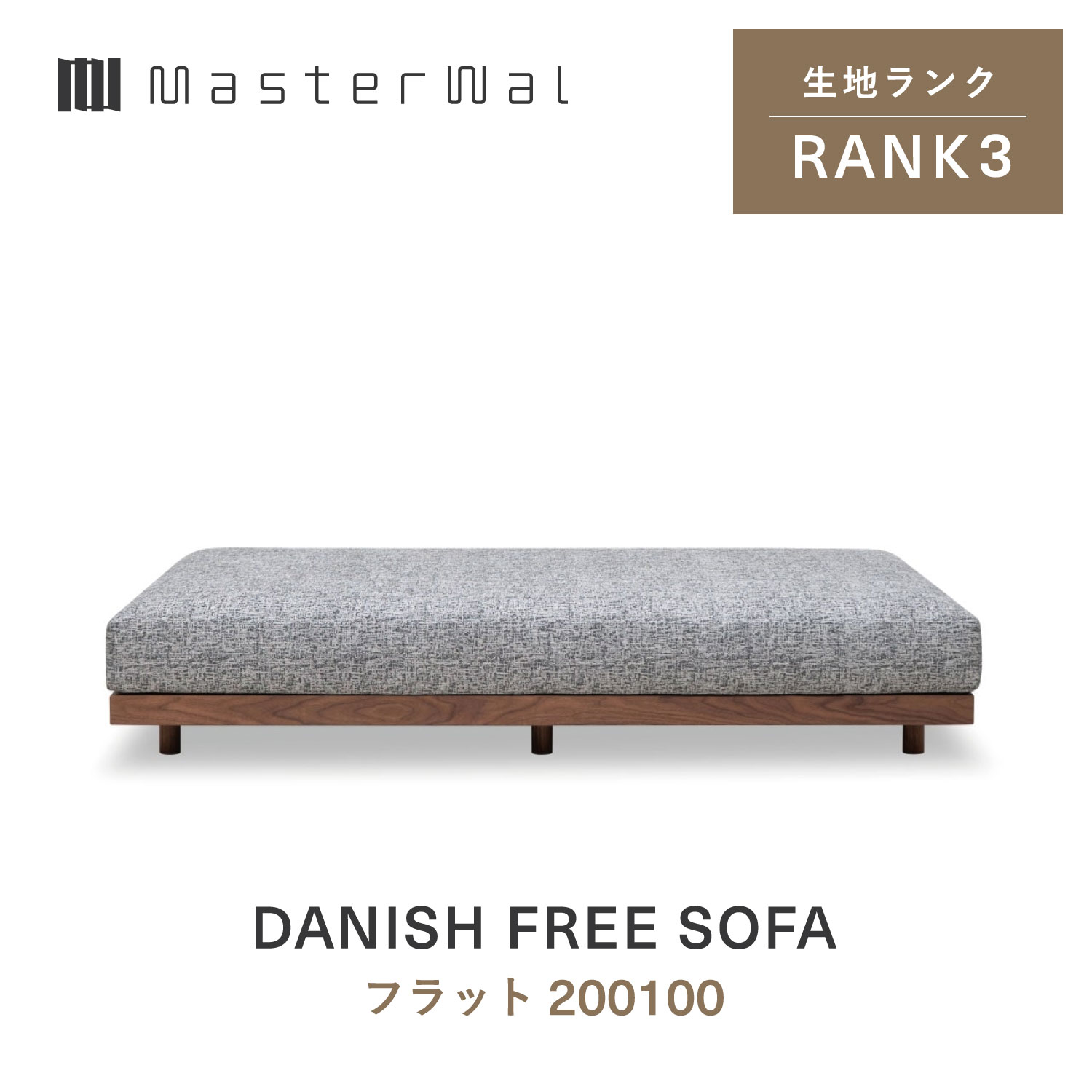 【公式】【送料込み】MASTERWAL DANISH FREE SOFA マスターウォール デニッシュ フリー ソファ フラット200100 RANK3|マスターウォール公式店
