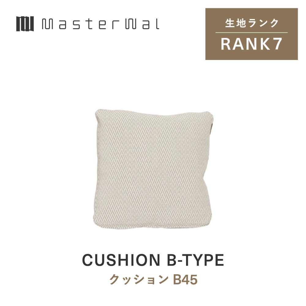 【公式】【送料込み】MASTERWAL CUSHION B-TYPE マスターウォール クッション Bタイプ 4545 RANK7｜マスターウォール公式店