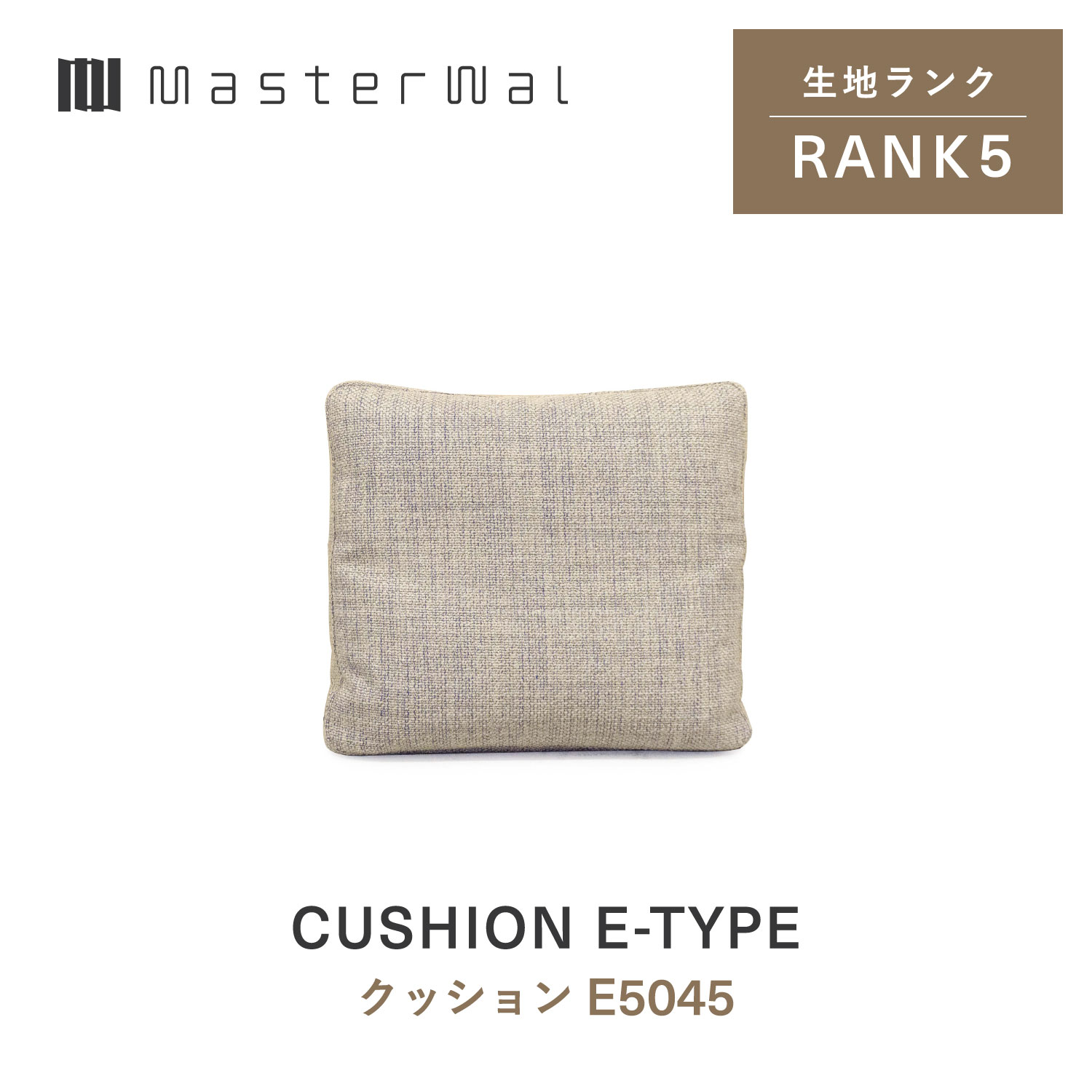 【公式】【送料込み】MASTERWAL CUSHION E-TYPE マスターウォール クッション Eタイプ 5045 RANK5｜マスターウォール公式店 23,513円
