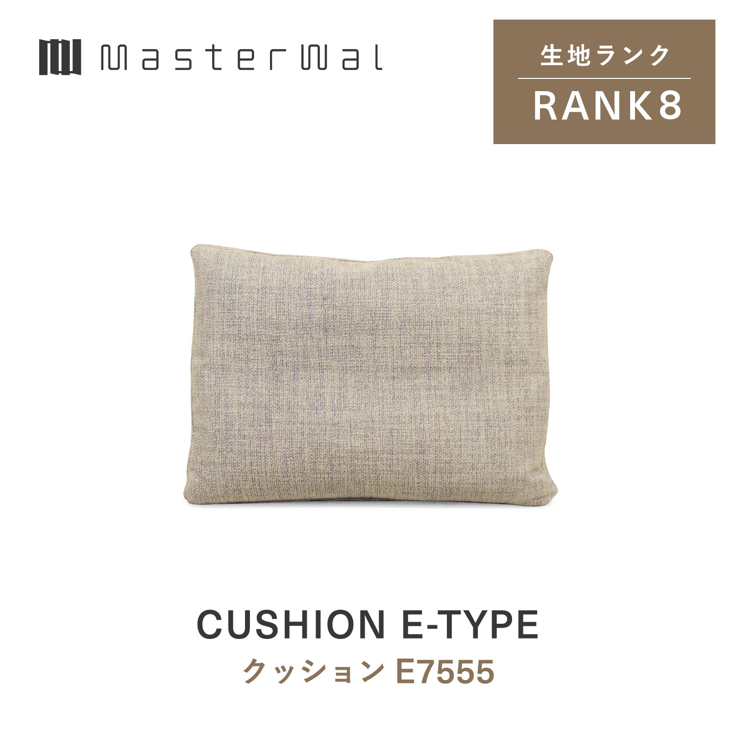 【公式】【送料込み】MASTERWAL CUSHION E-TYPE マスターウォール クッション Eタイプ 7555 RANK8|マスターウォール公式店