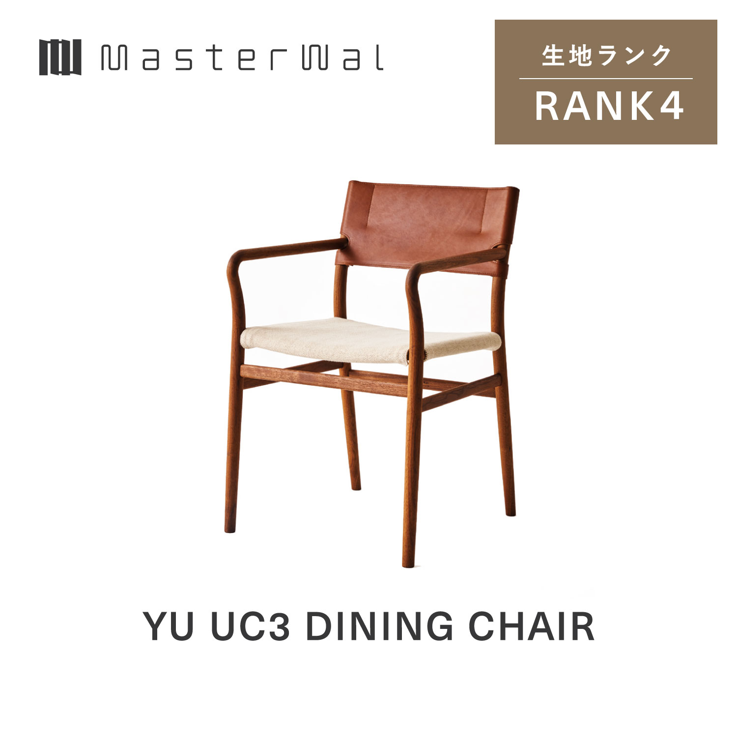 【公式】【送料込み】MASTERWAL YU UC3DINING CHAIR マスターウォール ユー ユーシースリー ダイニングチェア RANK4|マスターウォール公式店