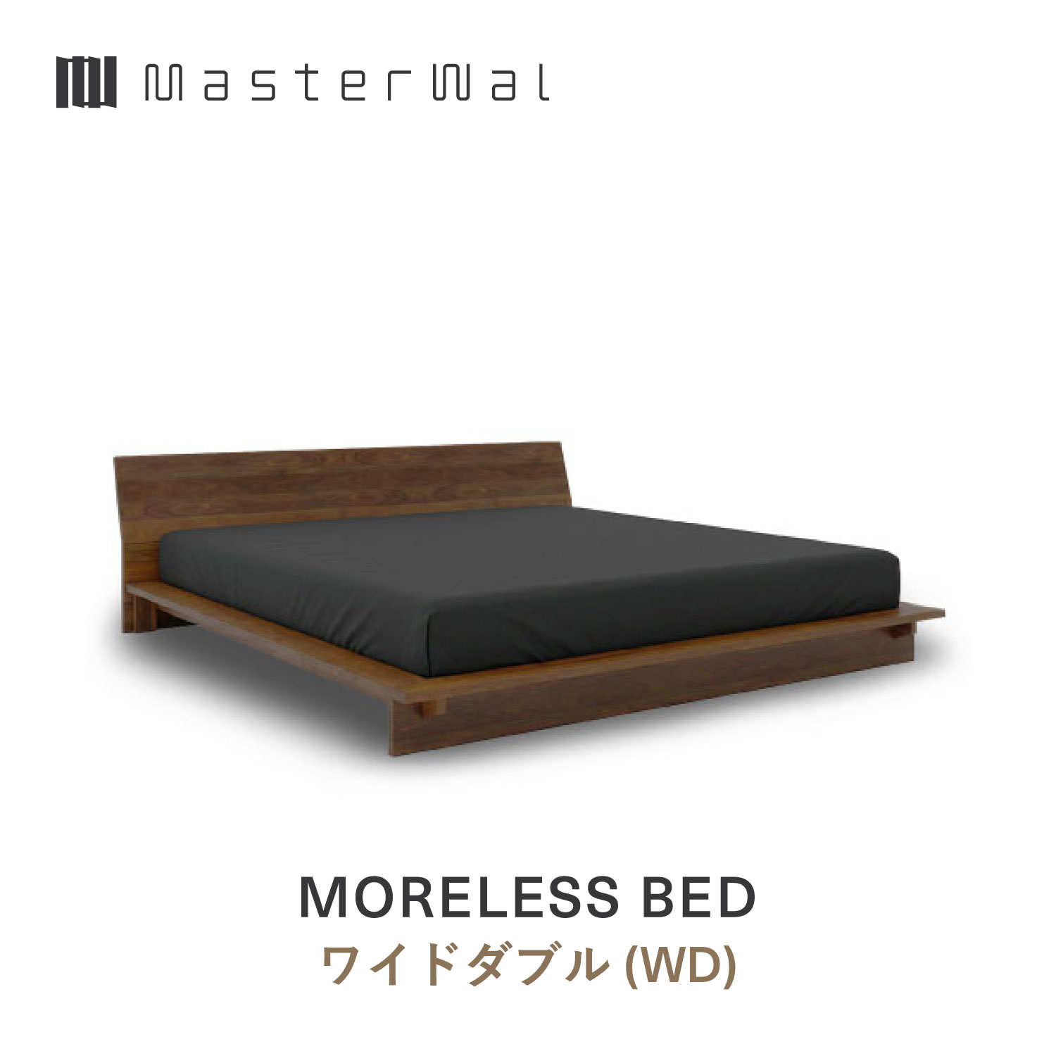 【公式】【送料込み】MASTERWAL MORELESS BED マスターウォール モアレス ベッド ワイドダブルサイズ｜マスターウォール公式店