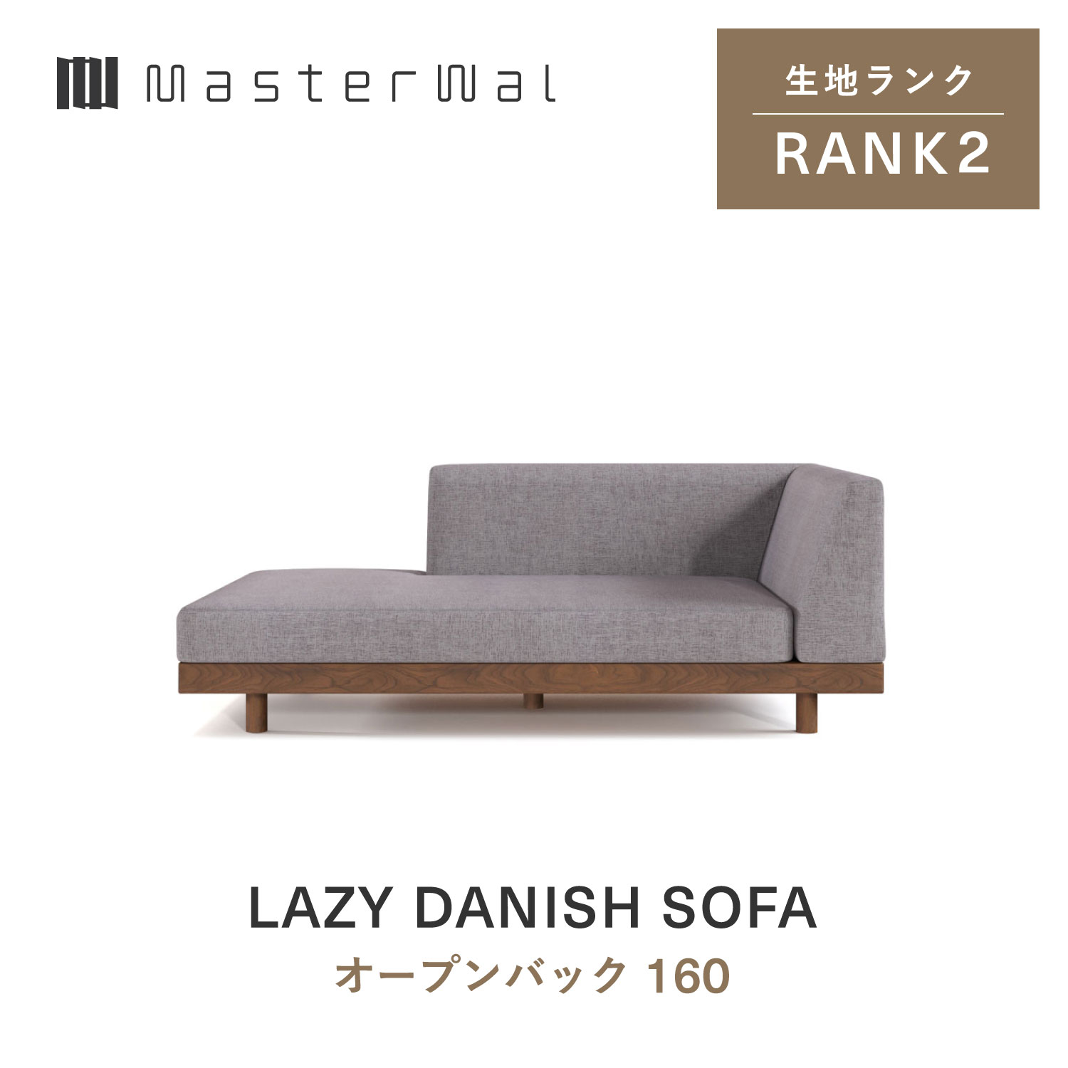 【公式】【送料込み】MASTERWAL DANISH SOFA マスターウォール レイジーデニッシュ ソファ オープンバック160 RANK2|マスターウォール公式店